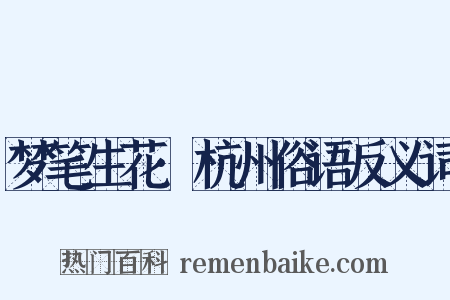 梦笔生花·杭州俗语反义词是什么意思的图片